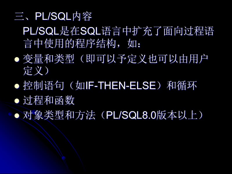 PLSQL语法以及程序编写介绍.ppt_第3页