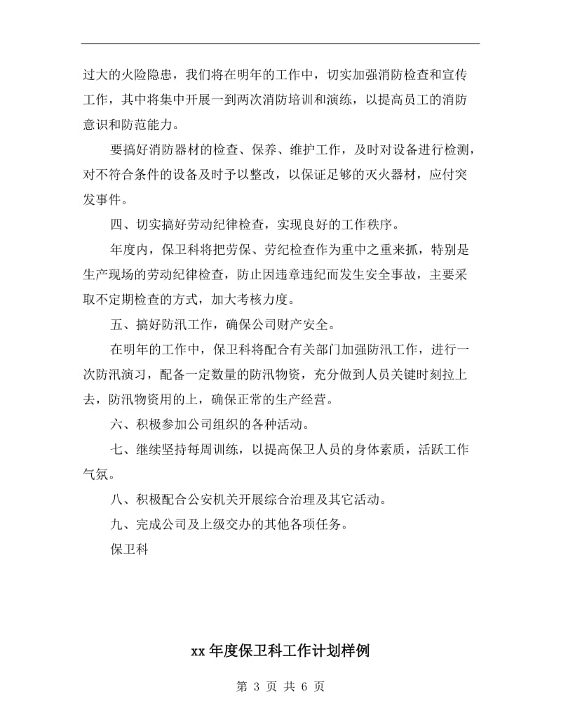 xx年度保卫科工作计划.doc_第3页