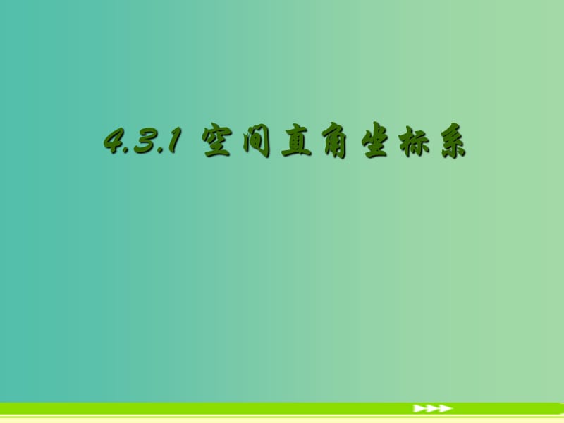 高中数学 4.3.1 空间直角坐标系 课件 新人教A版必修2.ppt_第1页