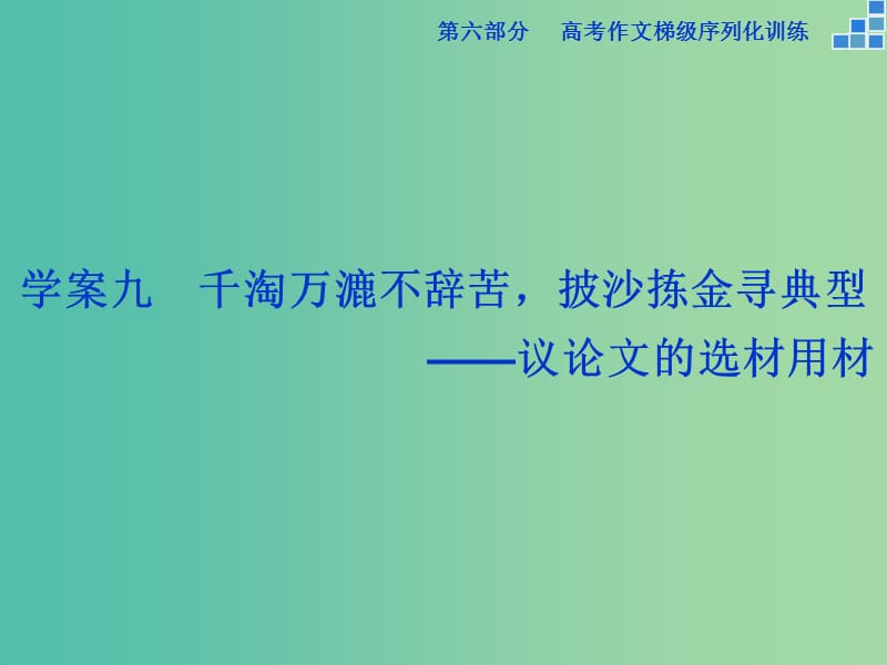 高考语文大一轮复习 第六部分 专题九 千淘万漉不辞苦披沙拣金寻典型课件.ppt_第1页