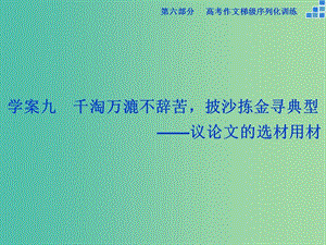 高考語文大一輪復(fù)習(xí) 第六部分 專題九 千淘萬漉不辭苦披沙揀金尋典型課件.ppt