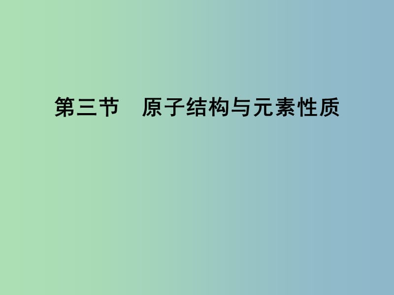 高中化学 1.3原子结构与元素性质课件 鲁科版选修3 .ppt_第1页