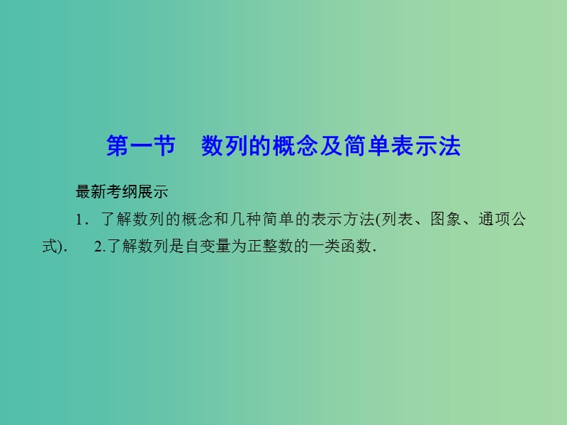 高考数学一轮复习 5-1 数列的概念及简单表示法课件 文.ppt_第2页