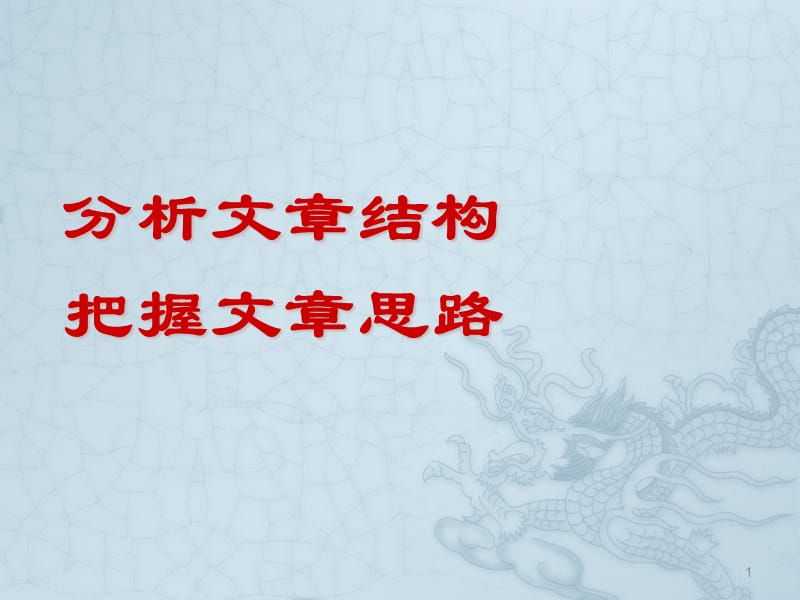 散文分析文章结构把握文章思路ppt课件_第1页