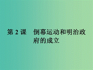 高中歷史第八單元日本明治維新8.2倒幕運(yùn)動(dòng)和明治政府的成立課件新人教版.ppt