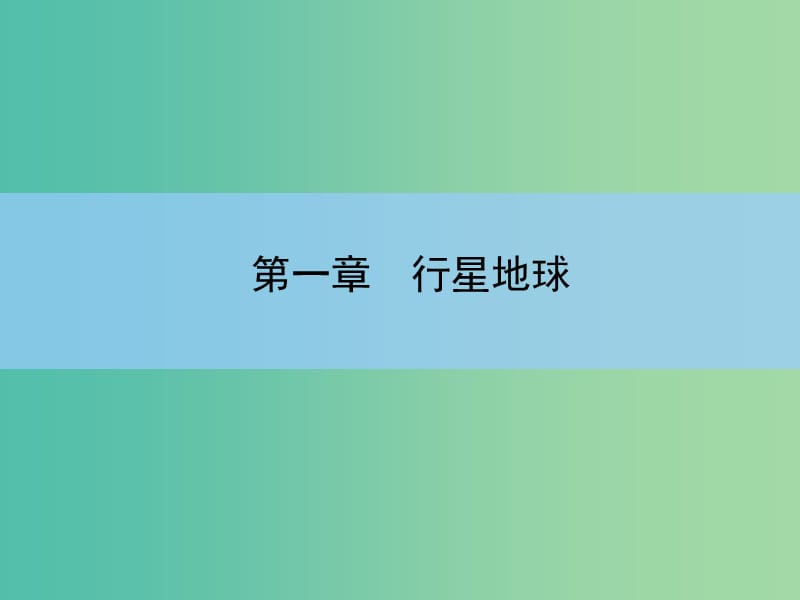 高考地理一轮复习 第一章 行星地球 第一讲 地球与地图课件 新人教版 .ppt_第2页