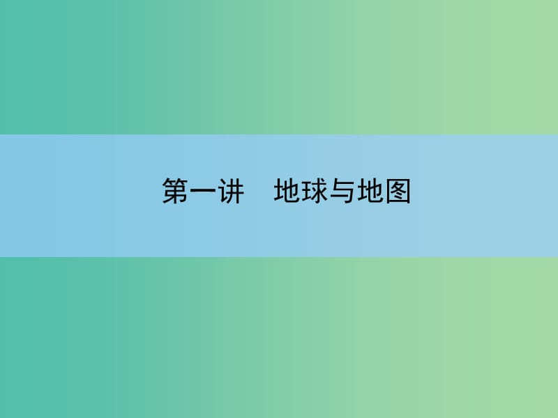 高考地理一轮复习 第一章 行星地球 第一讲 地球与地图课件 新人教版 .ppt_第3页