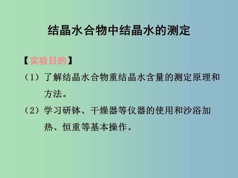 高中化学第三册第十章学习几种定量测定方法10.2结晶水合物中结晶水含量的测定课件沪科版.ppt_第1页