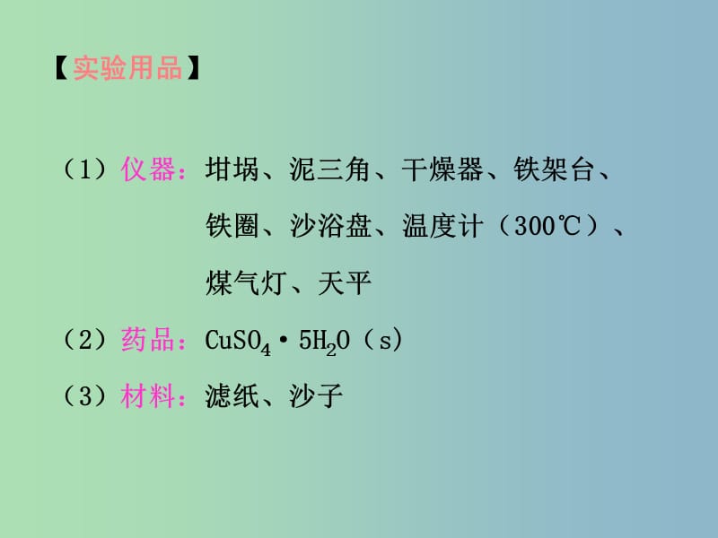 高中化学第三册第十章学习几种定量测定方法10.2结晶水合物中结晶水含量的测定课件沪科版.ppt_第3页