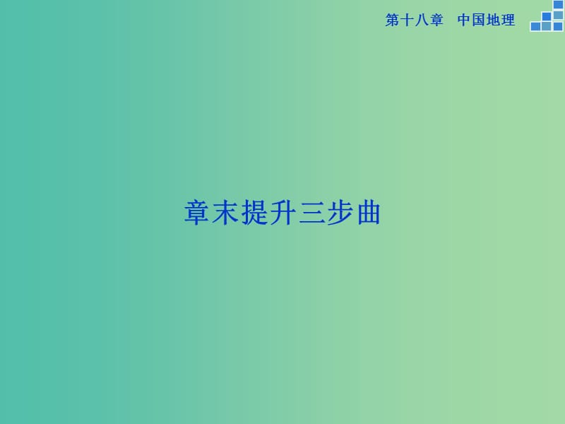 高考地理大一轮复习 第十八章 中国地理章末提升三步曲课件.ppt_第1页