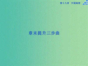 高考地理大一輪復(fù)習(xí) 第十八章 中國(guó)地理章末提升三步曲課件.ppt