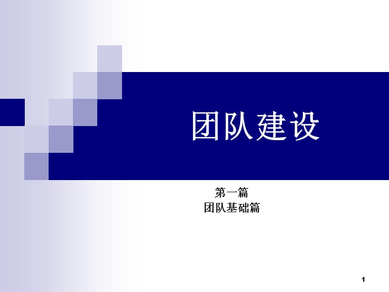 团队建设第一篇团队基础篇ppt课件_第1页