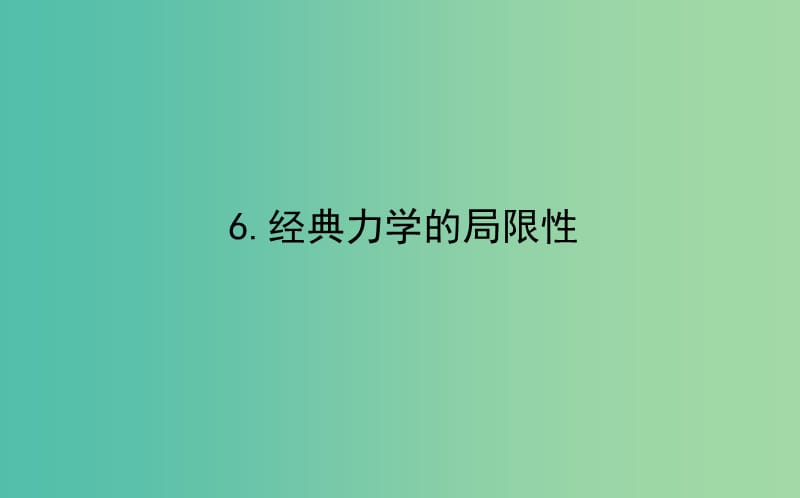 高中物理第六章万有引力与航天6.6经典力学的局限性课件新人教版.ppt_第1页