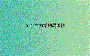 高中物理第六章萬有引力與航天6.6經(jīng)典力學(xué)的局限性課件新人教版.ppt