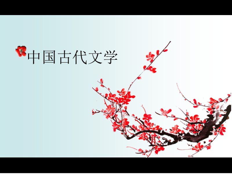 中国古代文学之陈子昂.ppt_第1页