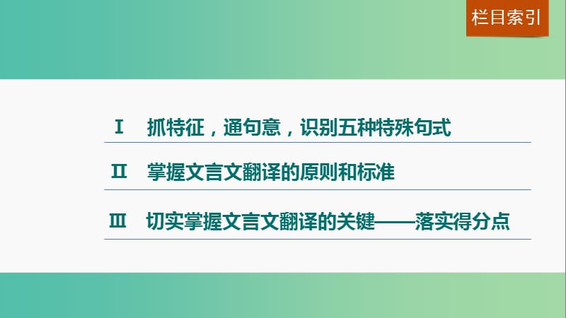 高考语文一轮复习 第一章 文言文阅读 专题三 考点突破三 理解并翻译文中的句子课件 新人教版.ppt_第2页