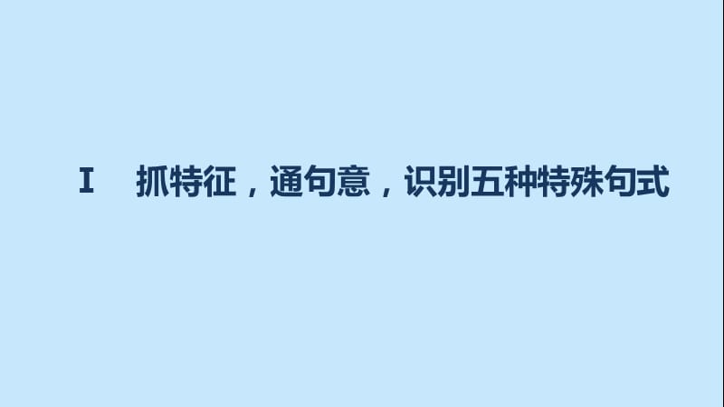 高考语文一轮复习 第一章 文言文阅读 专题三 考点突破三 理解并翻译文中的句子课件 新人教版.ppt_第3页