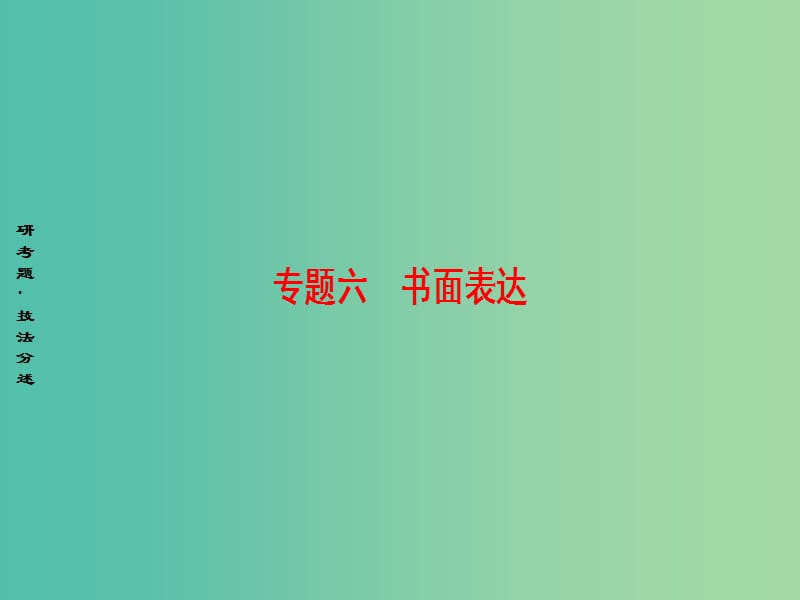 高三英语二轮复习 第1部分 专题6 书面表达 技法1 认真审题拟出全部要点课件.ppt_第1页