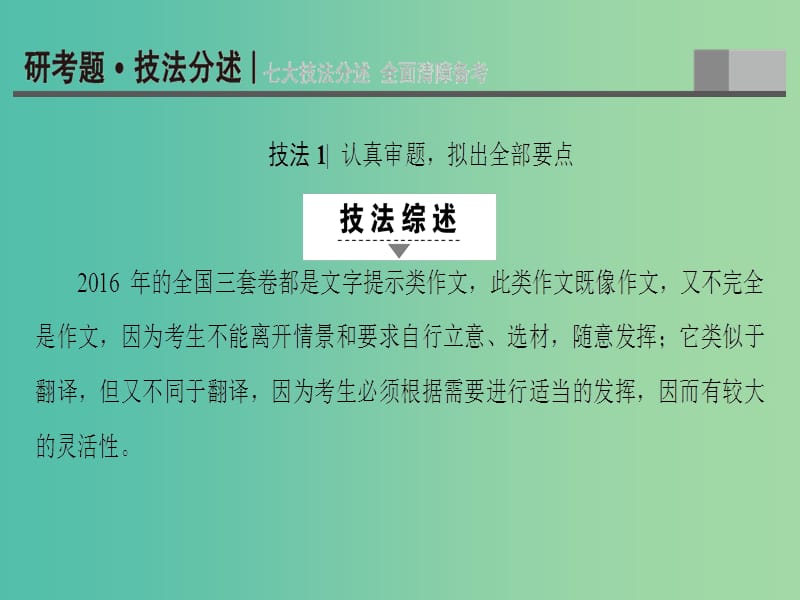 高三英语二轮复习 第1部分 专题6 书面表达 技法1 认真审题拟出全部要点课件.ppt_第3页