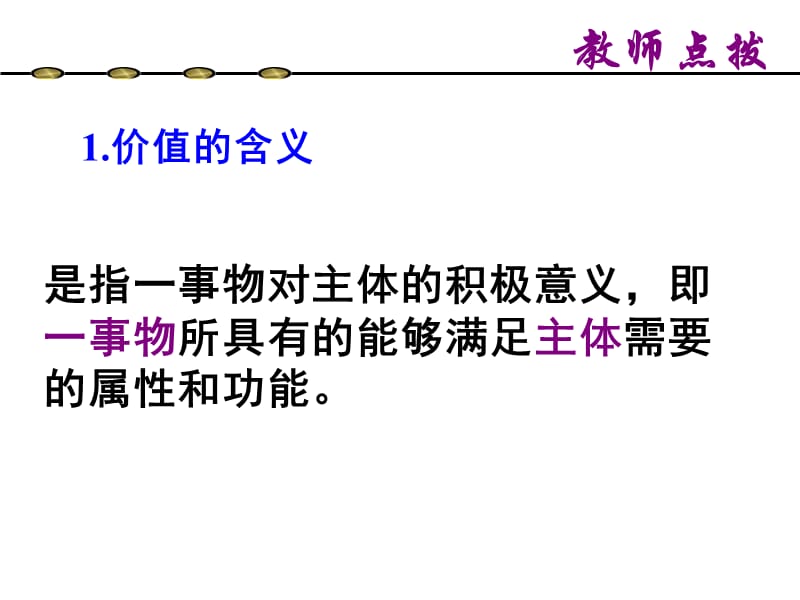 价值与人生价值的含义.ppt_第3页