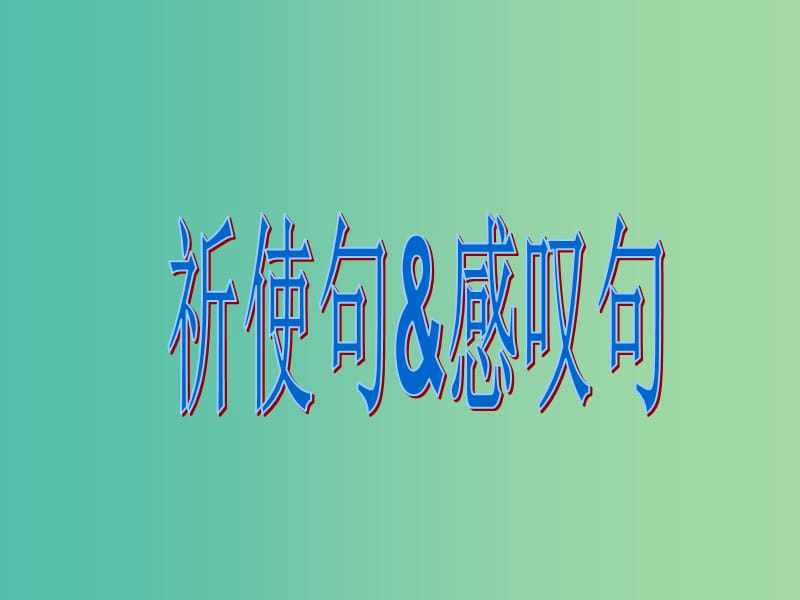 高考英语总复习 语法强攻 祈使句感叹句课件.ppt_第1页