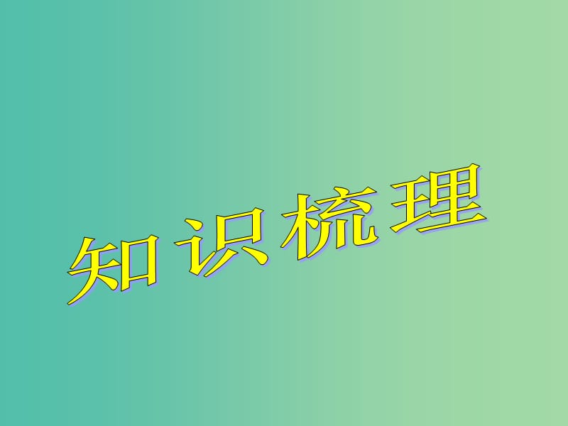 高考英语总复习 语法强攻 祈使句感叹句课件.ppt_第2页