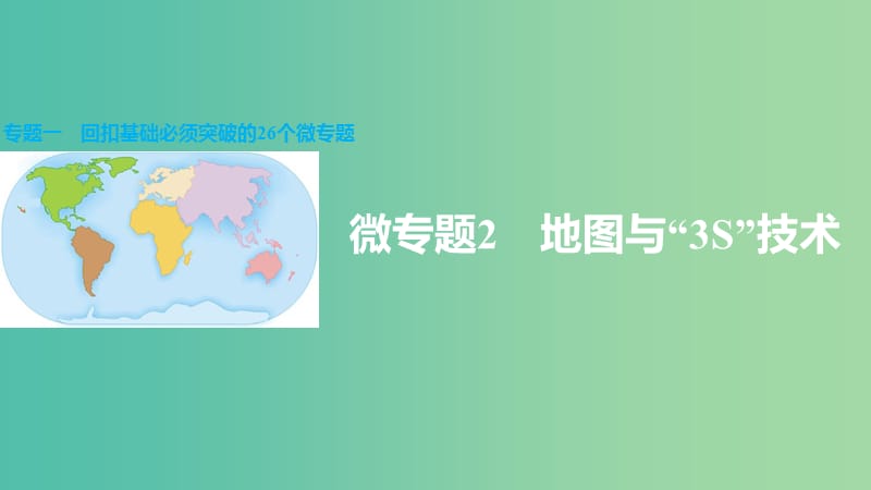 高三地理二轮复习 专题一 回扣基础必须突破的26个微专题2 地图与“3S”技术课件.ppt_第1页