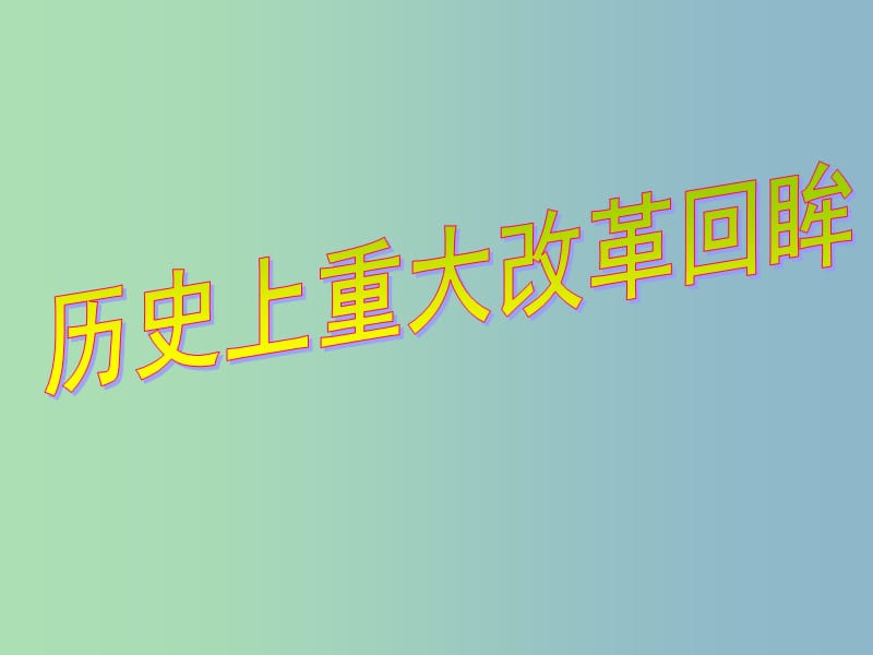 高中历史 专题一 第一课 雅典往何处去课件 人民版选修1.ppt_第1页