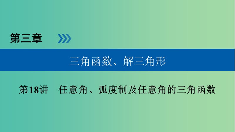 高考数学一轮复习第三章三角函数解三角形第18讲任意角蝗制及任意角的三角函数课件.ppt_第1页