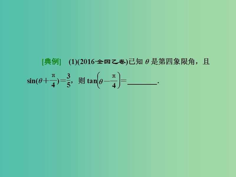 高三数学二轮复习 第一部分 重点保分题 题型专题（十二）三角恒等变换与解三角形课件(理).ppt_第3页