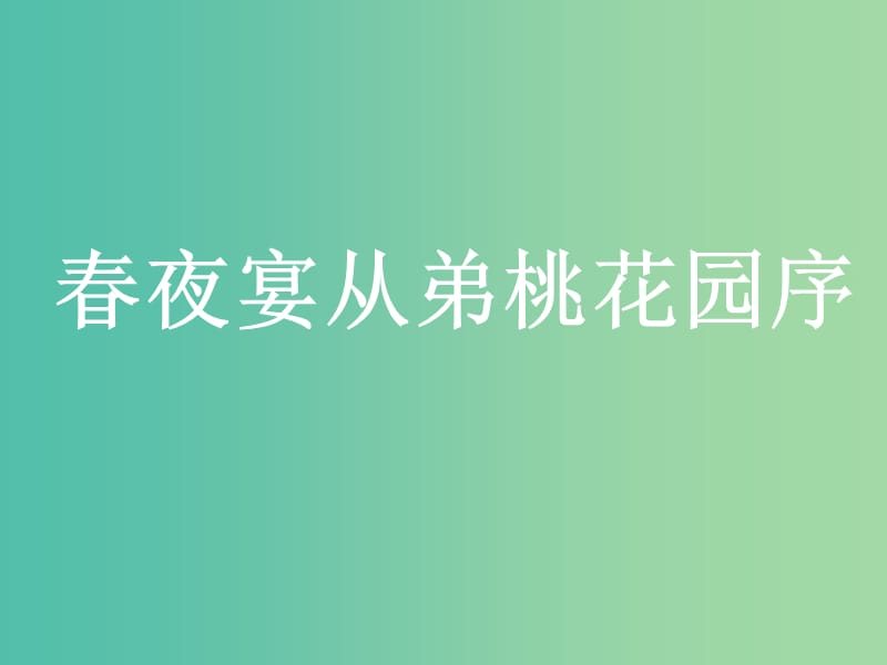 高中语文 6-3春夜宴从弟桃花园序课件 新人教版选修《中国古代诗歌散文欣赏》.ppt_第1页