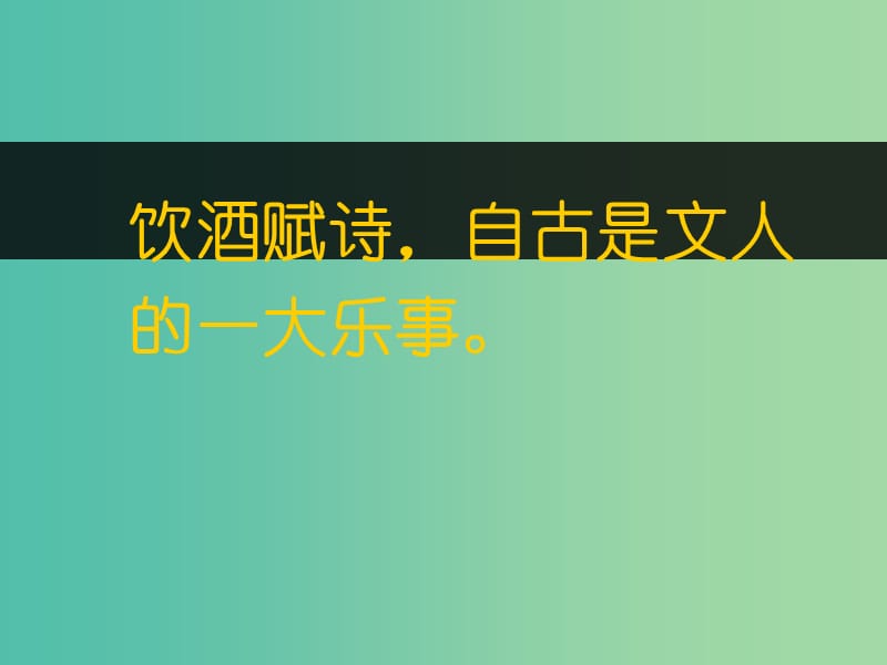 高中语文 6-3春夜宴从弟桃花园序课件 新人教版选修《中国古代诗歌散文欣赏》.ppt_第2页