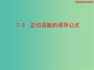 高中數(shù)學(xué) 7.3正切函數(shù)的誘導(dǎo)公式t多媒體教學(xué)優(yōu)質(zhì)課件 北師大版必修4.ppt