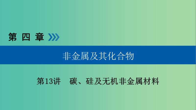 高考化学大一轮复习第13讲碳硅及无机非金属材料考点1碳硅单质及其重要化合物优盐件.ppt_第1页