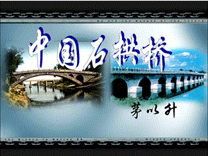 《中國(guó)石拱橋》優(yōu)質(zhì)課一等獎(jiǎng).ppt