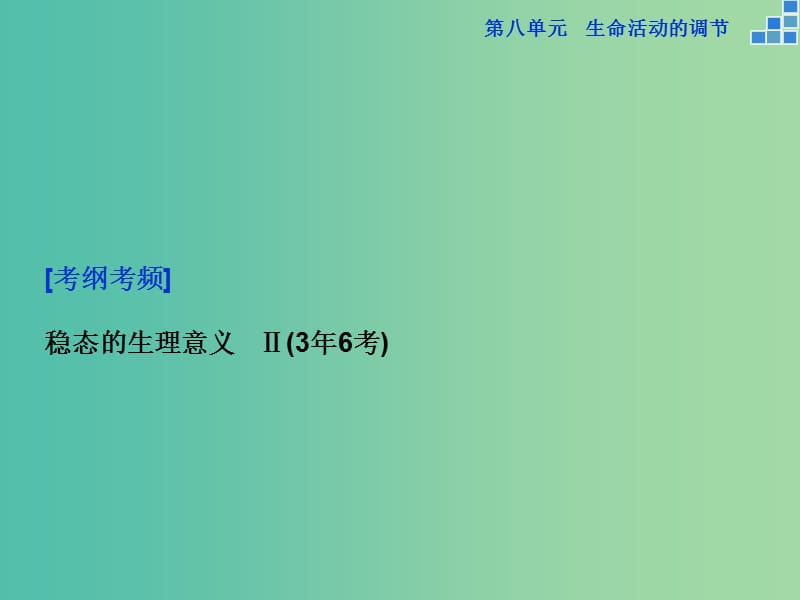 高考生物一轮复习 第八单元 第25讲 人体的内环境与稳态课件.ppt_第3页