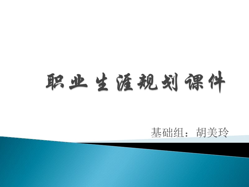 中职生职业生涯规划课件.ppt_第1页