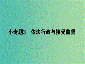 高考政治二輪復(fù)習(xí)專題五公民權(quán)利與政府職責(zé)5.3依法行政與接受監(jiān)督課件.ppt