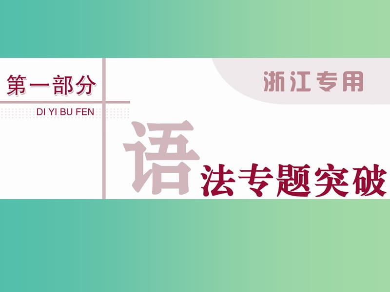 高考英语二轮复习 第一部分 语法突破 专题一 名词和冠词课件.ppt_第1页