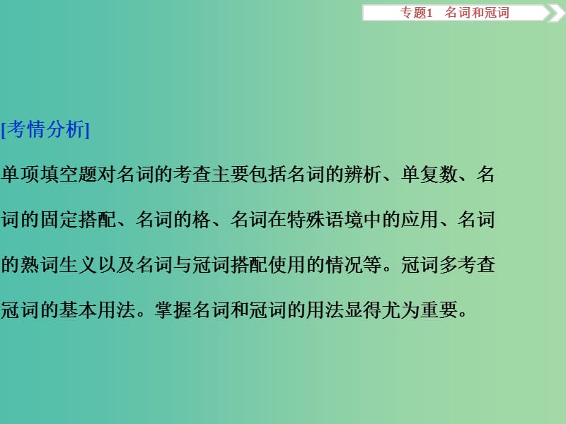 高考英语二轮复习 第一部分 语法突破 专题一 名词和冠词课件.ppt_第3页