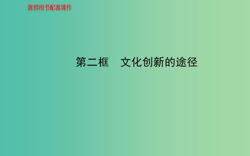 高中政治 第二单元 第五课 第二框 文化创新的途径课件 新人教版必修3.ppt_第1页