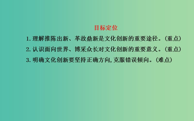 高中政治 第二单元 第五课 第二框 文化创新的途径课件 新人教版必修3.ppt_第3页