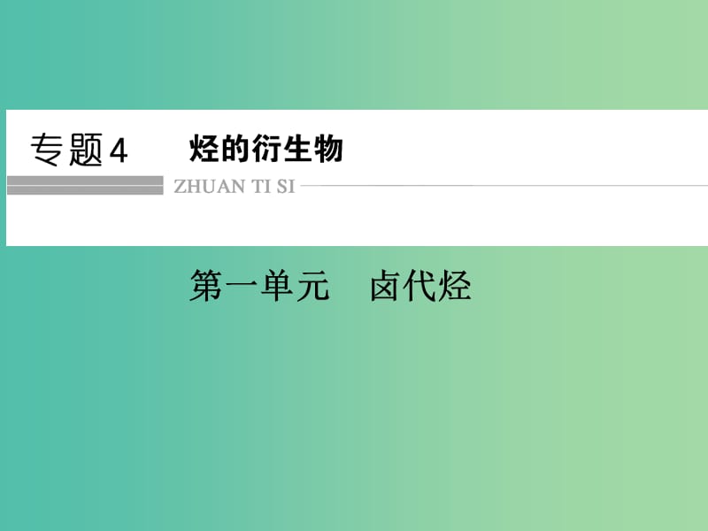 高中化学 专题4 烃的衍生物 4.1 卤代烃课件 苏教版选修5.ppt_第1页