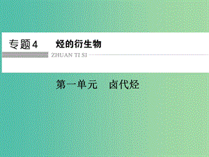 高中化學(xué) 專題4 烴的衍生物 4.1 鹵代烴課件 蘇教版選修5.ppt