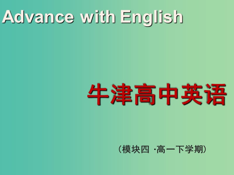 高中英语 Unit1 Advertising Word power课件 牛津译林版必修4.ppt_第1页