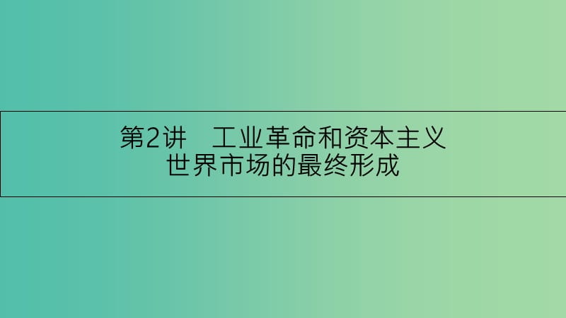 高考历史一轮复习 专题七 资本主义世界市场的形成和发展 第2讲 工业革命和资本主义世界市场的最终形成课件.ppt_第1页