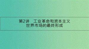 高考?xì)v史一輪復(fù)習(xí) 專題七 資本主義世界市場(chǎng)的形成和發(fā)展 第2講 工業(yè)革命和資本主義世界市場(chǎng)的最終形成課件.ppt