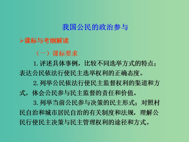 高考政治复习 政治生活 第一单元 第2课 我国公民的政治参与课件8 新人教版必修2.ppt_第1页