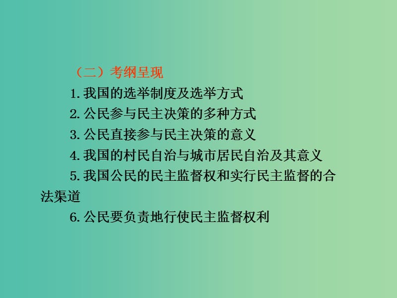 高考政治复习 政治生活 第一单元 第2课 我国公民的政治参与课件8 新人教版必修2.ppt_第2页