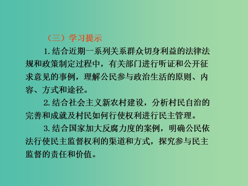 高考政治复习 政治生活 第一单元 第2课 我国公民的政治参与课件8 新人教版必修2.ppt_第3页